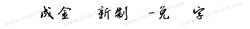 点绿成金 创新制胜字体转换